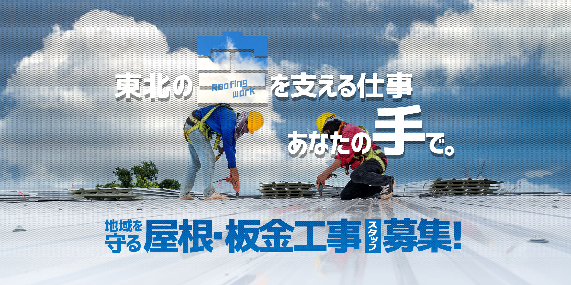 東北の空を支える仕事、あなたの手で。 地域を守る屋根工事スタッフ募集！